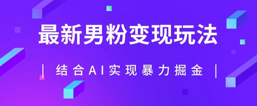 最新男粉玩法，利用AI结合男粉项目暴力掘金，单日收益1000