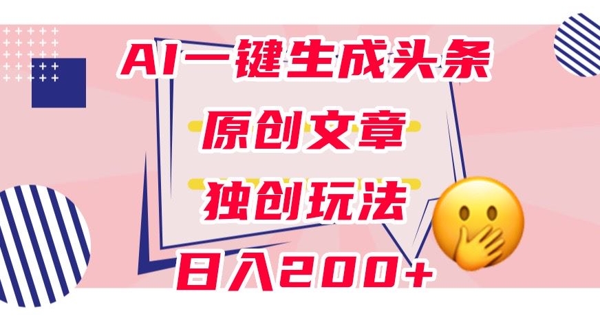 利用AI一键生成头条原创文章