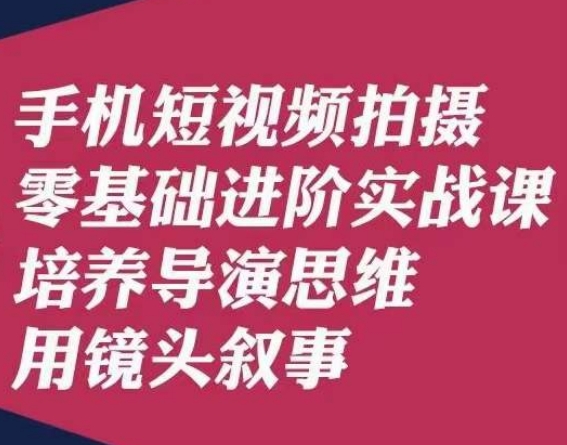 手机短视频拍摄零基础进阶实战课