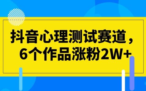 抖音心理测试赛道，6个作品涨粉2W+