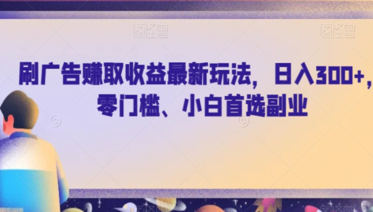 刷广告赚取收益最新玩法