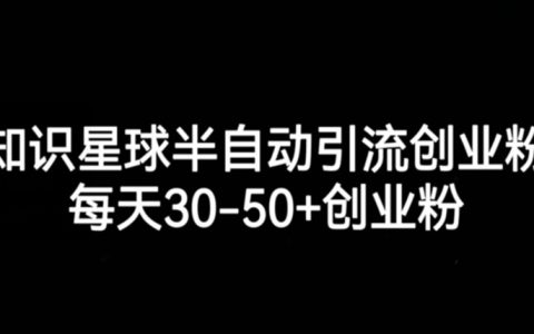 知识星球半自动引流创业粉，每天30-50+创业粉