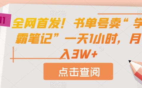 全网首发！书单号卖“学霸笔记”一天1小时，月入3W+
