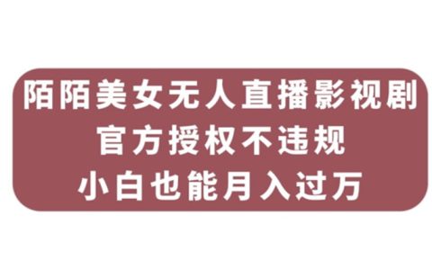 陌陌美女无人直播影视剧，官方授权不违规不封号，小白月入过万