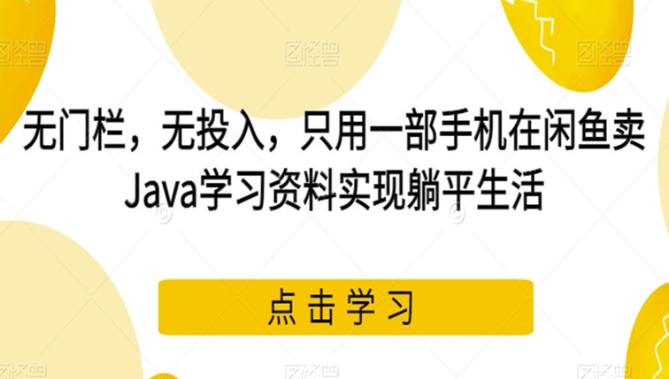 只用一部手机在闲鱼卖Java学习资料实现躺平生活