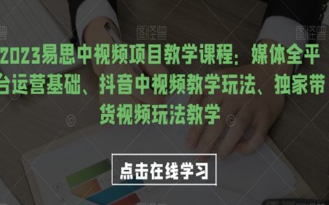 媒体全平台运营基础、抖音中视频教学、独家带货视频玩法教学