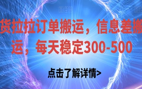 货拉拉订单搬运，信息差搬运，每天稳定300-500