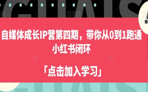 自媒体成长IP营第四期，带你从0到1跑通小红书闭环