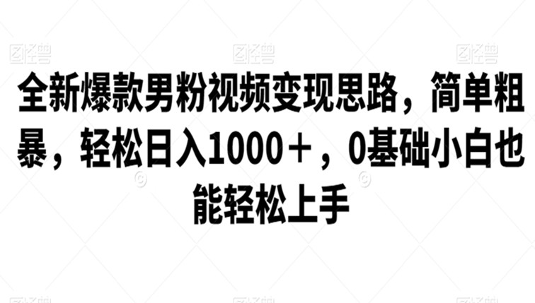 全新爆款男粉视频变现思路