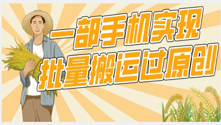 批量搬运过原创