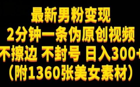最新男粉变现，不擦边，不封号日入300+