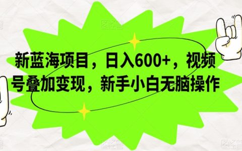 15种最适合女性的副业，视频号叠加变现，小白日入600+