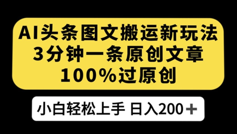 AI头条图文搬运新玩法