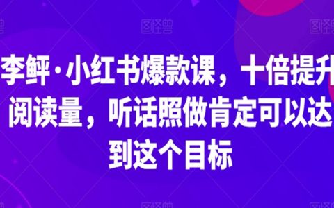 小红书爆款课，十倍提升阅读量，听话照做肯定可以达到这个目标