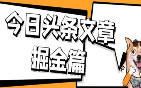 今日头条文章掘金，三农领域利用ai一天20篇，轻松月入过万