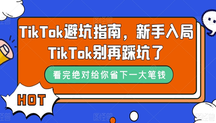 TikTok避坑指南