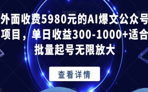 AI爆文公众号项目，适合批量起号无限放大，单日收益300+