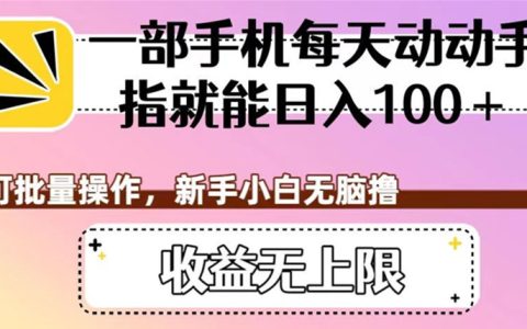 新手小白无脑撸，一部手机每天动动手指就能日入100+