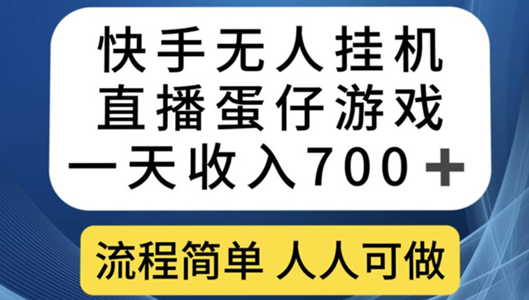快手无人挂机直播蛋仔游戏