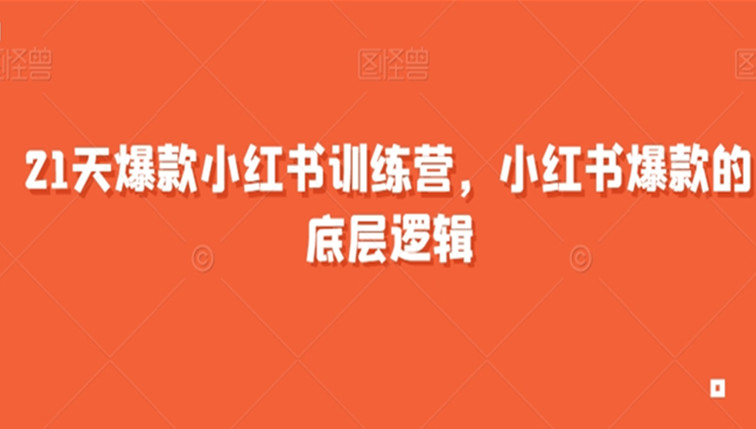 小红书训练营