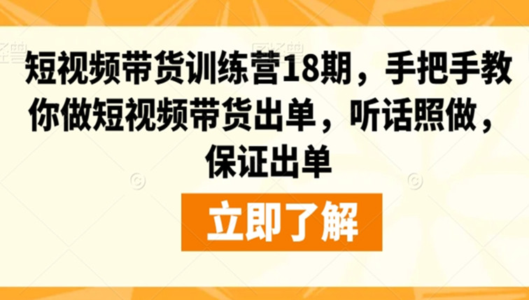 短视频带货训练营