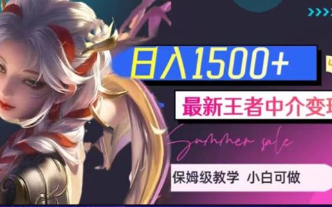 在家可以做的副业，最新王者中介变现教程，日入1500+
