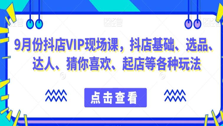 抖店现场课