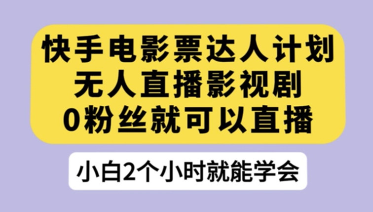 快手电影票达人计划