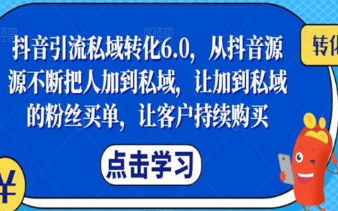 抖音引流私域转化，从抖音源源不断把人加到私域，让客户持续购买