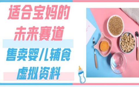 如何搞点副业挣点钱，售卖婴儿辅食虚拟资料，一份69.9元