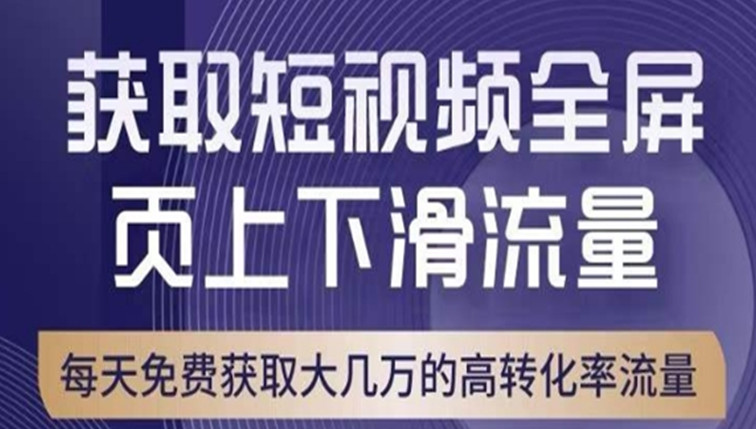 淘宝短视频流量