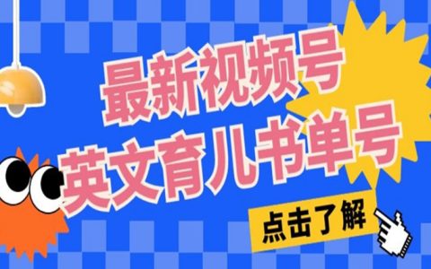 最新视频号英文育儿书单号，每天几分钟单号月入1w+