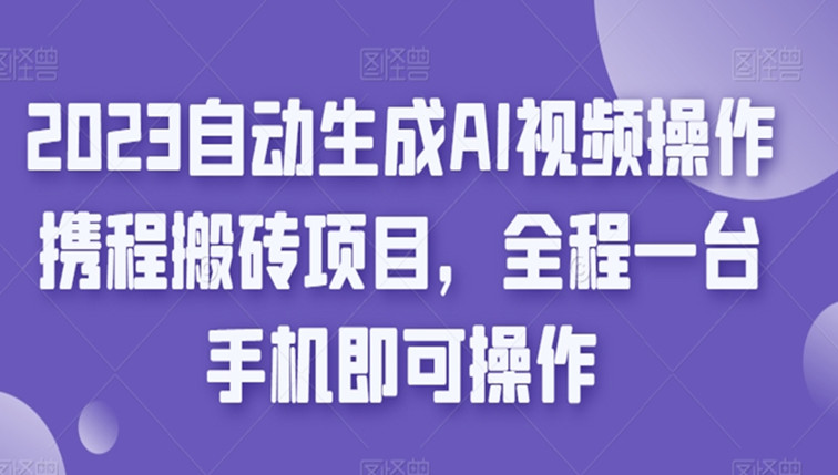 携程搬砖项目