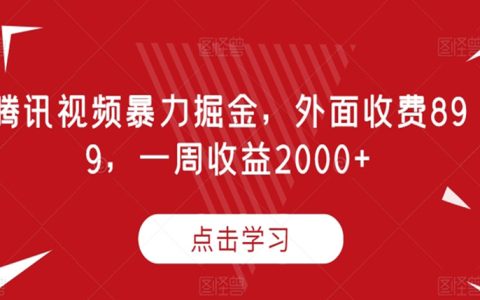 腾讯视频暴力掘金，外面收费899，一周收益2000+