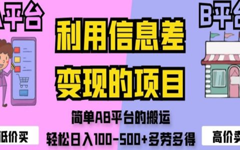 利用信息差变现的项目，简单AB平台的搬运，轻松日入500+