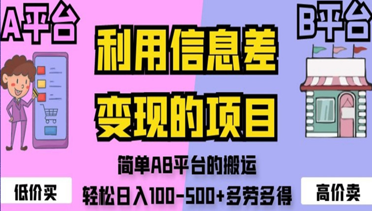 利用信息差变现的项目