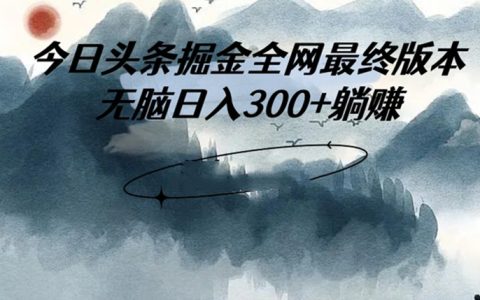 想做副业不知道干啥，头条掘金最终版3.0玩法，无脑日入300