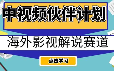 中视频伙伴计划海外影视解说，AI一键自动翻译轻松日入200