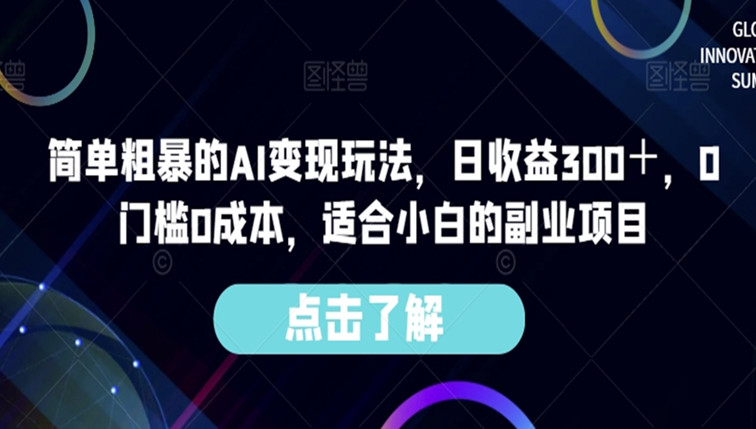 AI变现玩法