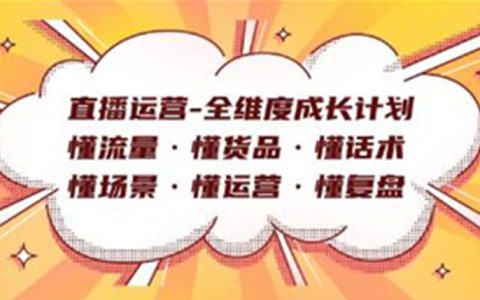 《直播运营全维度成长计划》懂流量·懂话术懂运营·懂复盘