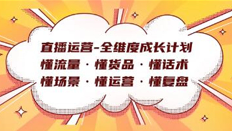 直播运营