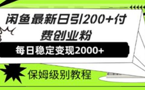 《闲鱼最新日引200+付费创业粉》日稳2000+收益