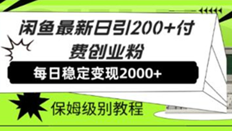 闲鱼最新日引200+付费创业粉