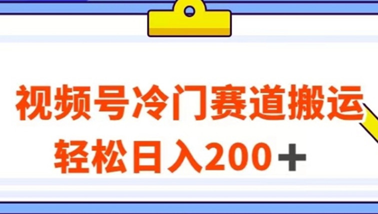 视频号最新冷门赛道搬运玩法