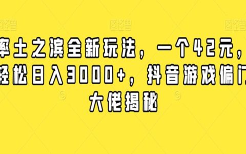 抖音游戏偏门大佬揭秘，率土之滨全新玩法，轻松日入3000+