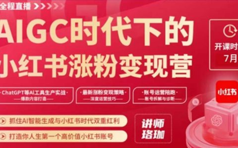 AIGC时代下的小红书涨粉变现训练营，打造高价值小红书账号