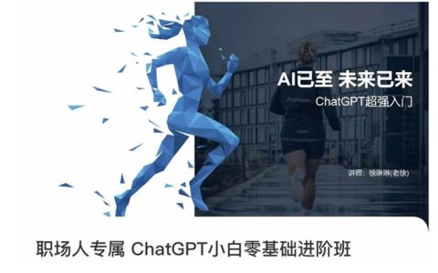 职场人专属ChatGPT小白零基础进阶课