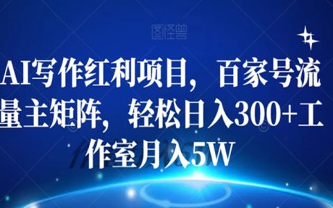 AI写作红利项目，百家号流量主矩阵，轻松日入300+