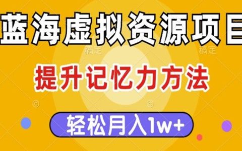 蓝海虚拟资源项目，提升记忆力方法多种变现，轻松月入1w+