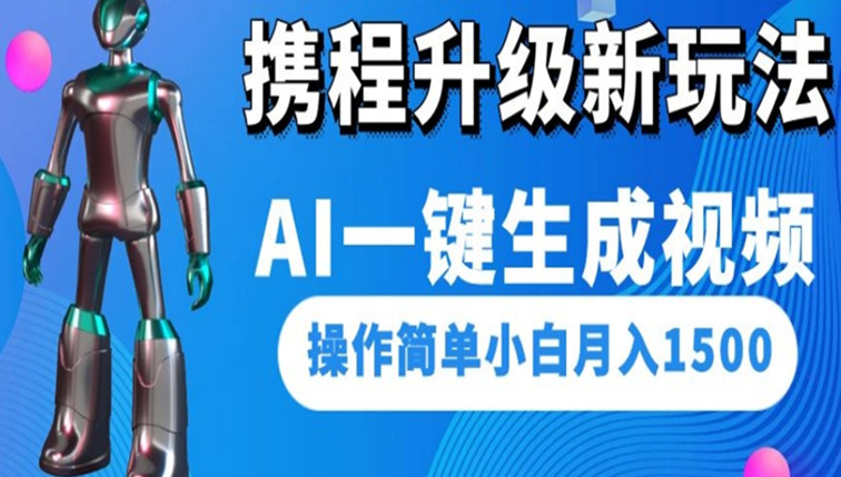 携程升级新玩法AI一键生成视频